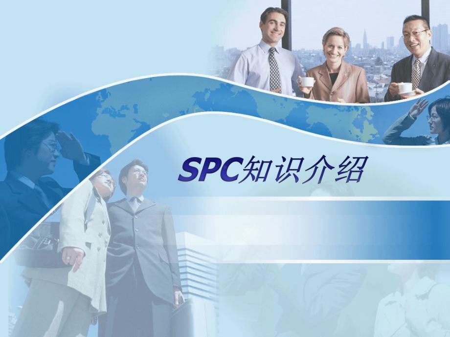 SPC过程能力分析课件.ppt_第1页