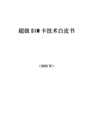 2020超级SIM卡技术白皮书课件.pptx