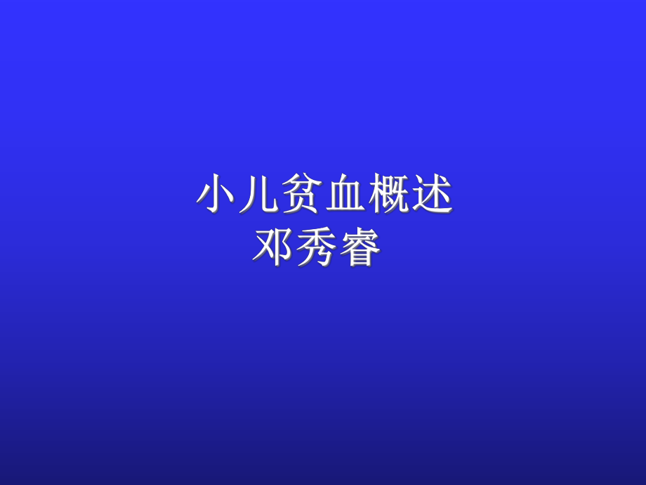 15章小儿贫血概述(修改)课件.ppt_第1页