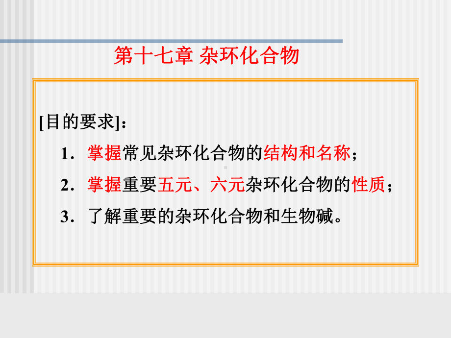 S-17杂环化合物课件.ppt_第1页