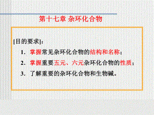 S-17杂环化合物课件.ppt