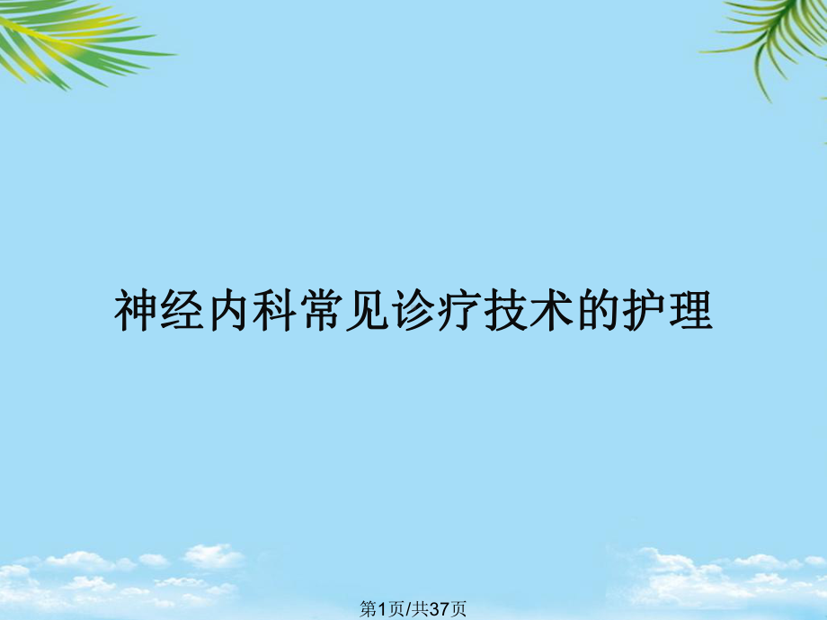 神经内科常见诊疗技术的护理全面版课件.pptx_第1页