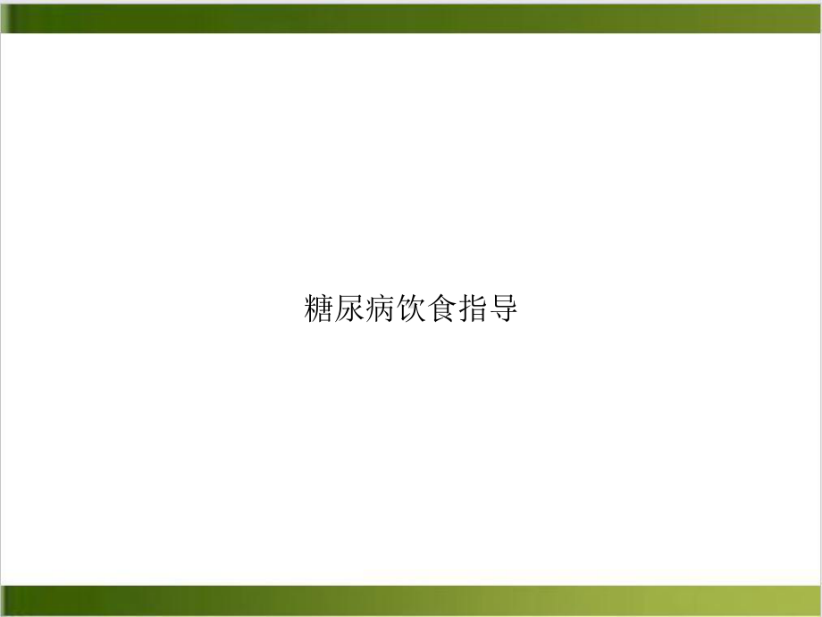 糖尿病饮食指导培训讲义课件-2.ppt_第1页