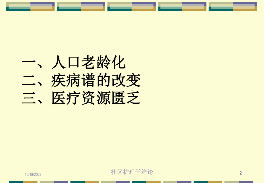 社区护理学绪论培训课件.ppt_第2页