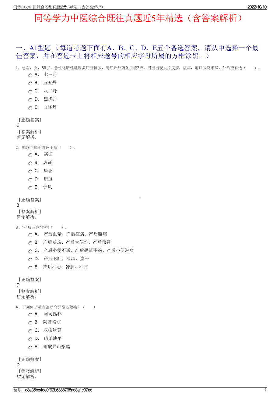 同等学力中医综合既往真题近5年精选（含答案解析）.pdf_第1页