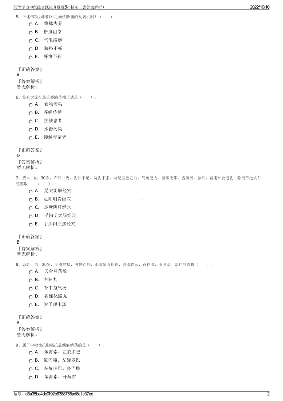 同等学力中医综合既往真题近5年精选（含答案解析）.pdf_第2页