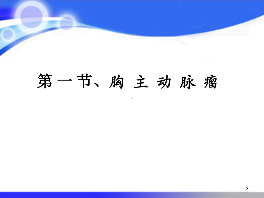 第八版-外科学-胸主动脉疾病讲课稿课件.ppt_第2页