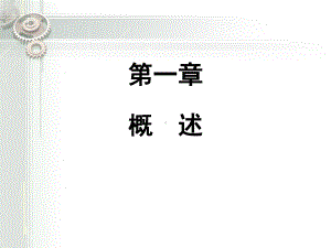 第一章概述-有限元法基本原理及应用课件.ppt