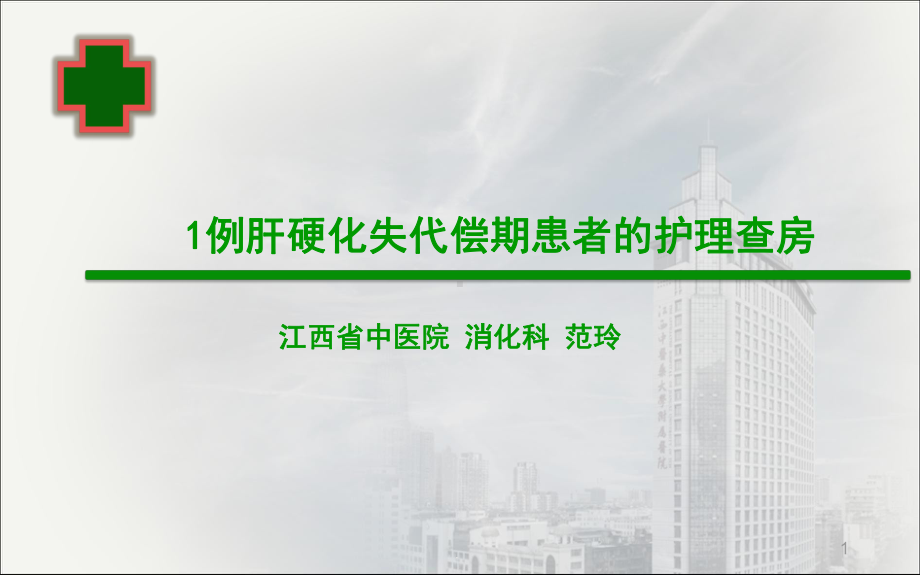 肝硬化失代偿期患者的护理查房参考课件.ppt_第1页