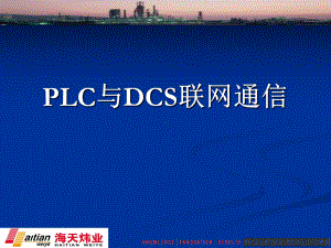 PLC与DCS互联-温克强课件.ppt