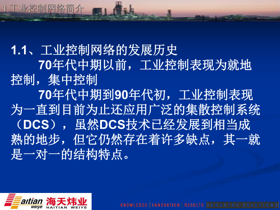 PLC与DCS互联-温克强课件.ppt_第3页