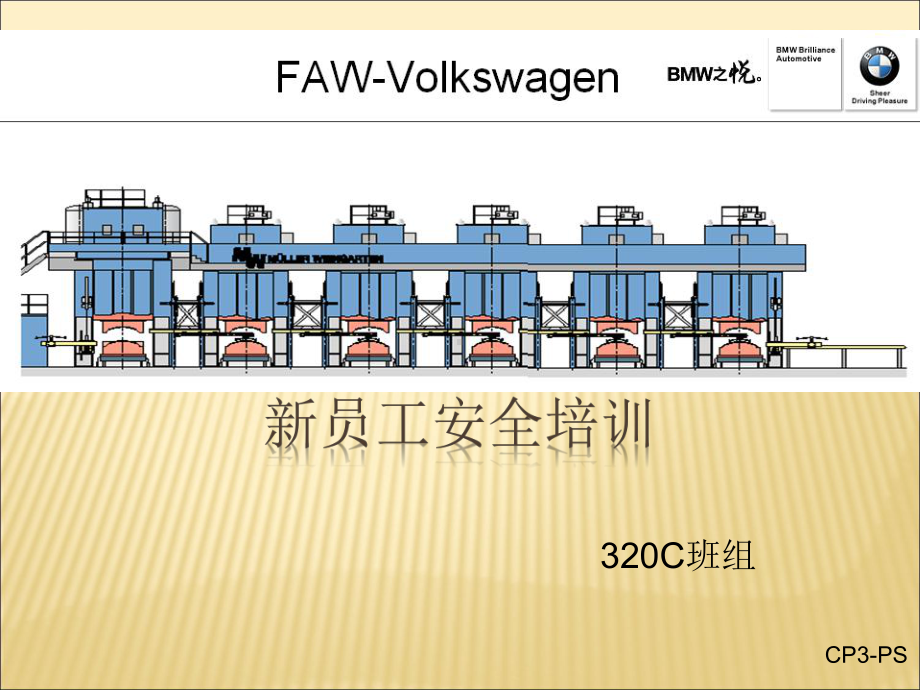 一汽大众冲压车间班组安全培训课件-2.ppt_第1页