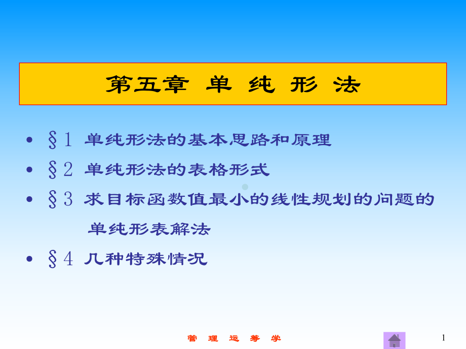 5章单纯形法课件.ppt_第1页