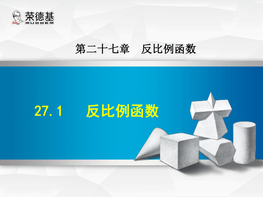 -反比例函数课件.ppt_第1页