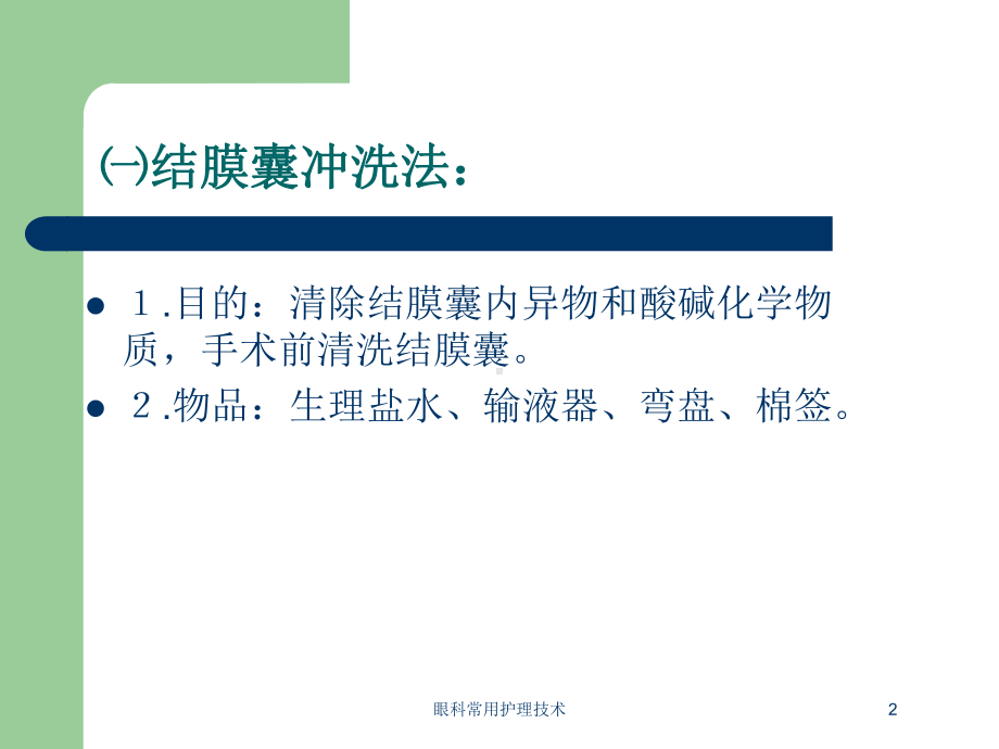 眼科常用护理技术培训课件.ppt_第2页