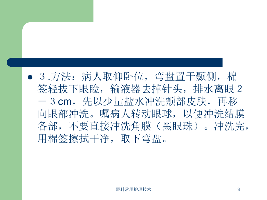 眼科常用护理技术培训课件.ppt_第3页