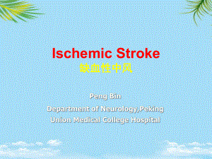 缺血性中风Ischemic-Stroke全面版课件.ppt