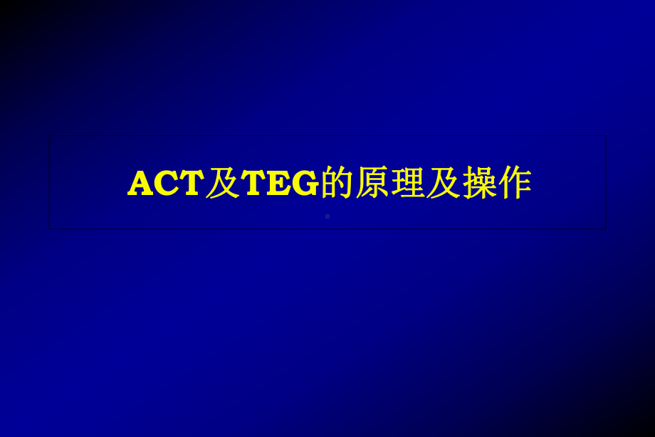 ACT及TEG的原理及操作课件.ppt_第1页