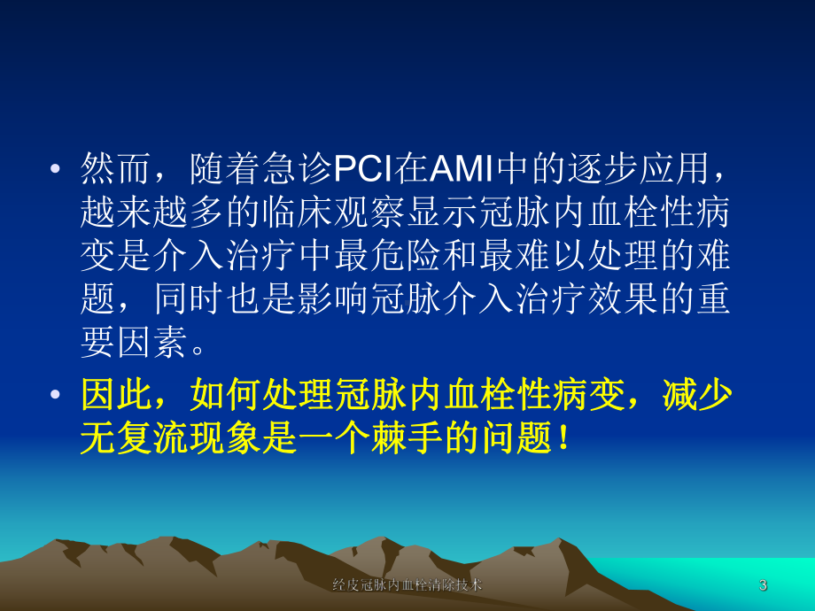 经皮冠脉内血栓清除技术课件.ppt_第3页