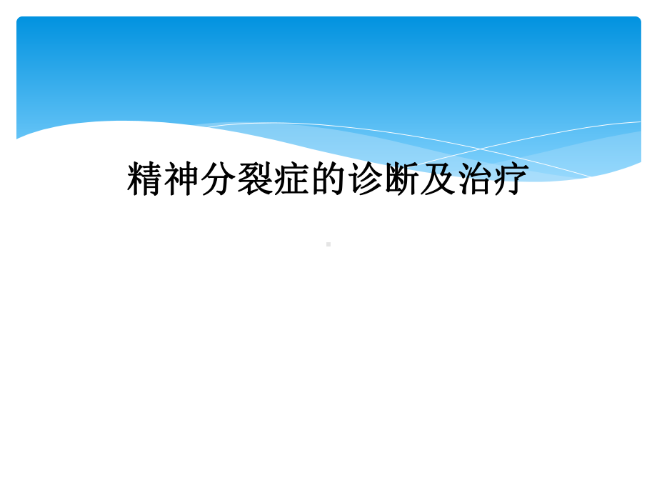 精神分裂症的诊断及治疗课件.ppt_第1页