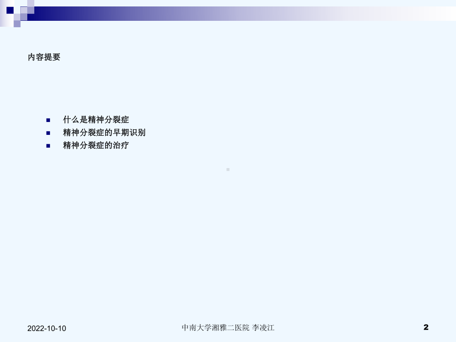 精神分裂症的诊断及治疗课件.ppt_第2页