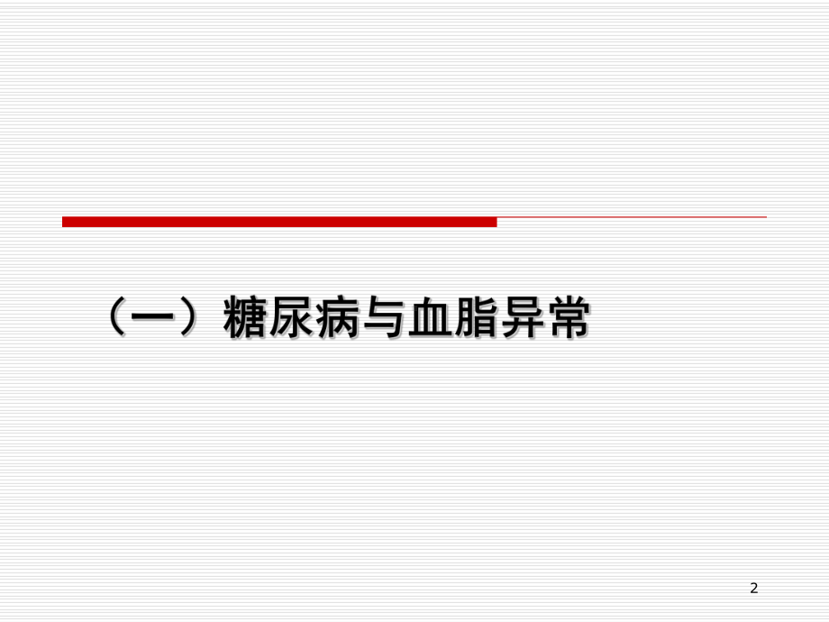 糖尿病慢性合并症和伴发病培训课件.ppt_第2页