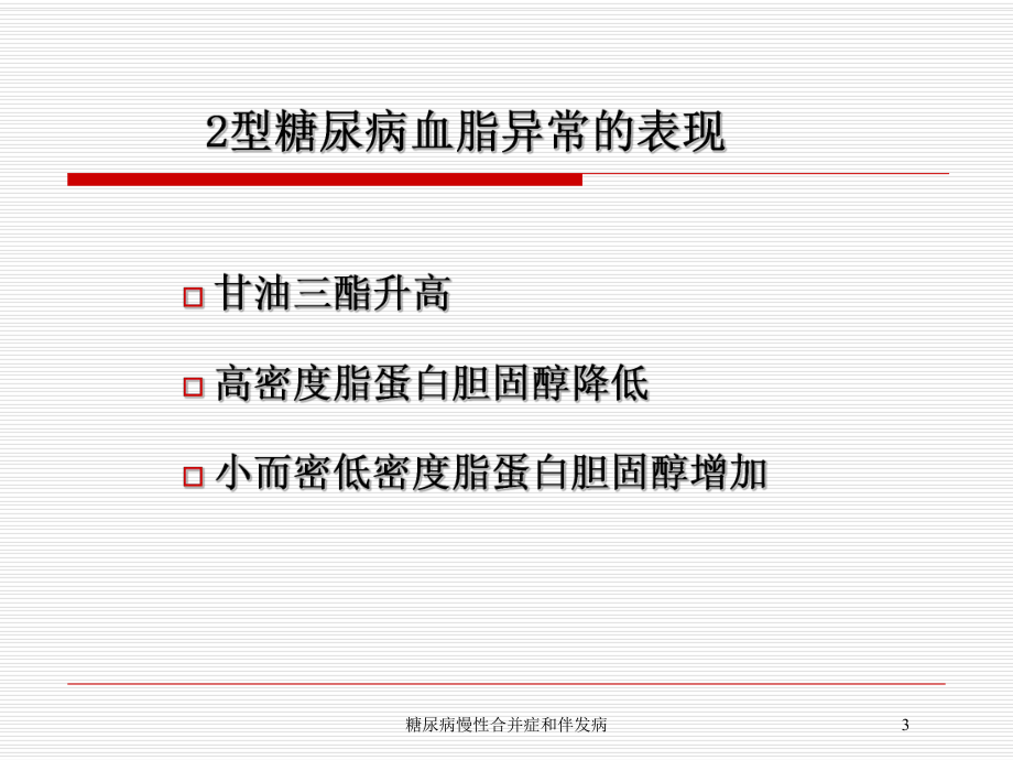 糖尿病慢性合并症和伴发病培训课件.ppt_第3页