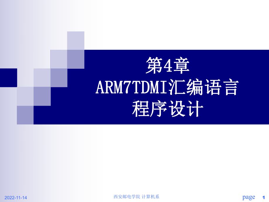 ch4-ARM7TDMI汇编语言程序设计课件.ppt_第1页