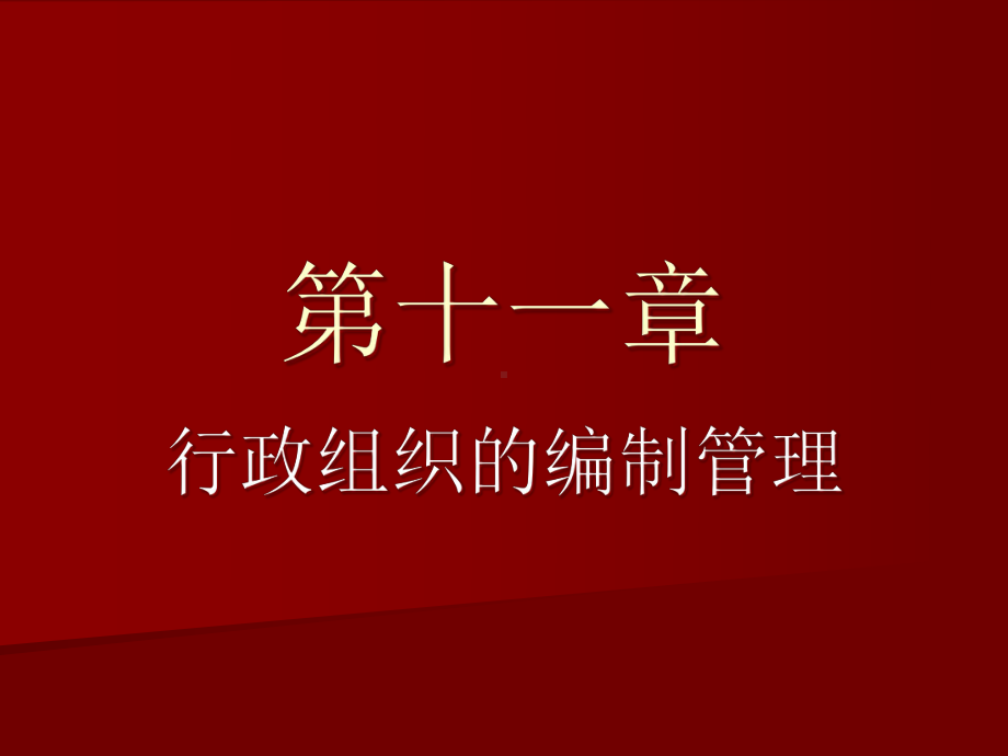 第十一章行政组织的编制管理课件.ppt_第1页