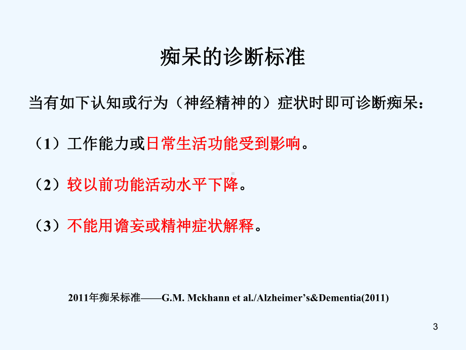 痴呆MRI影像学诊断课件.ppt_第3页