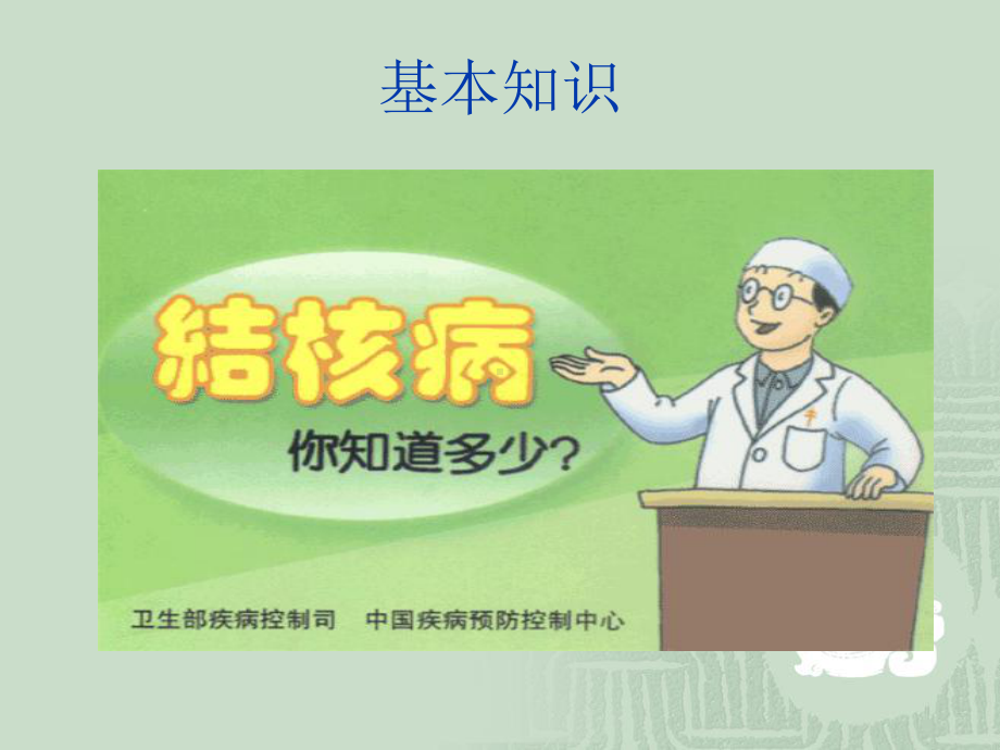 结核病的防治知识(学生版)课件.pptx_第2页