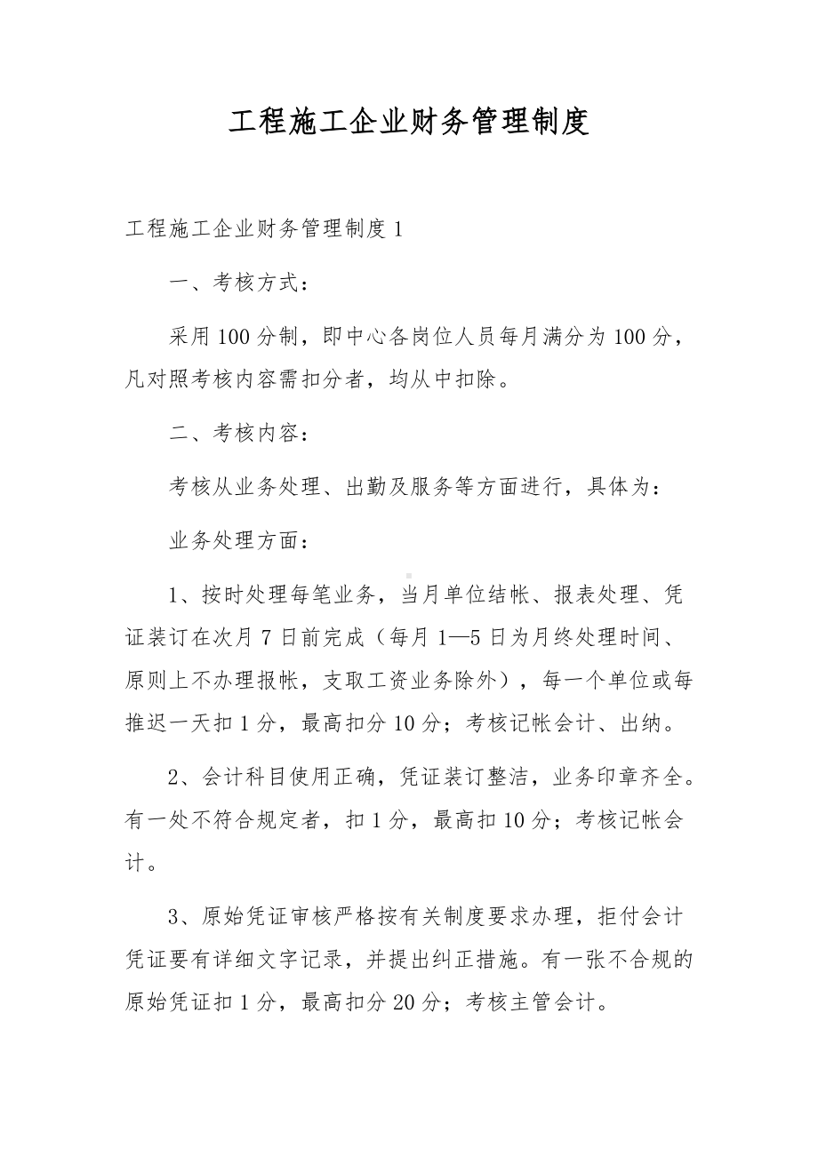 工程施工企业财务管理制度.docx_第1页