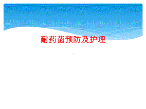 耐药菌预防及护理课件.ppt