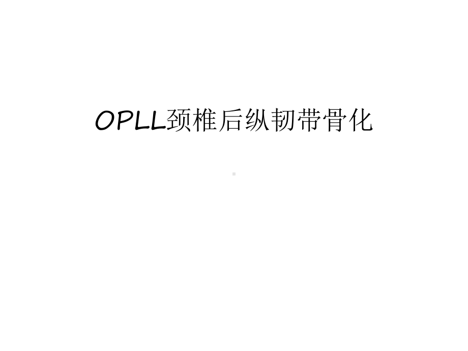 OPLL颈椎后纵韧带骨化教学文案课件.ppt_第1页