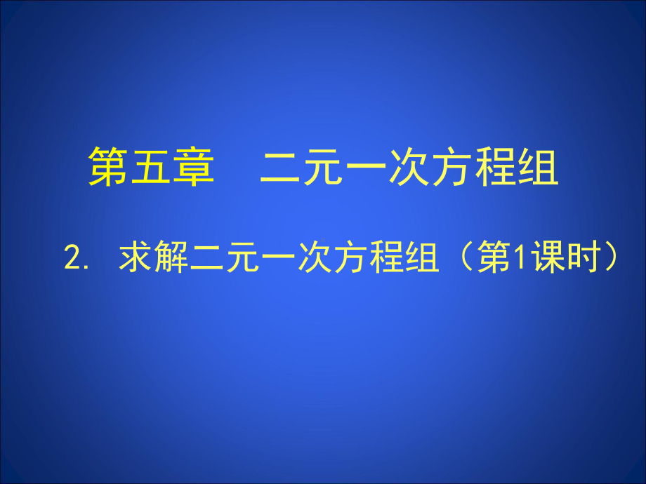 52求解二元一次方程组课件.ppt_第1页