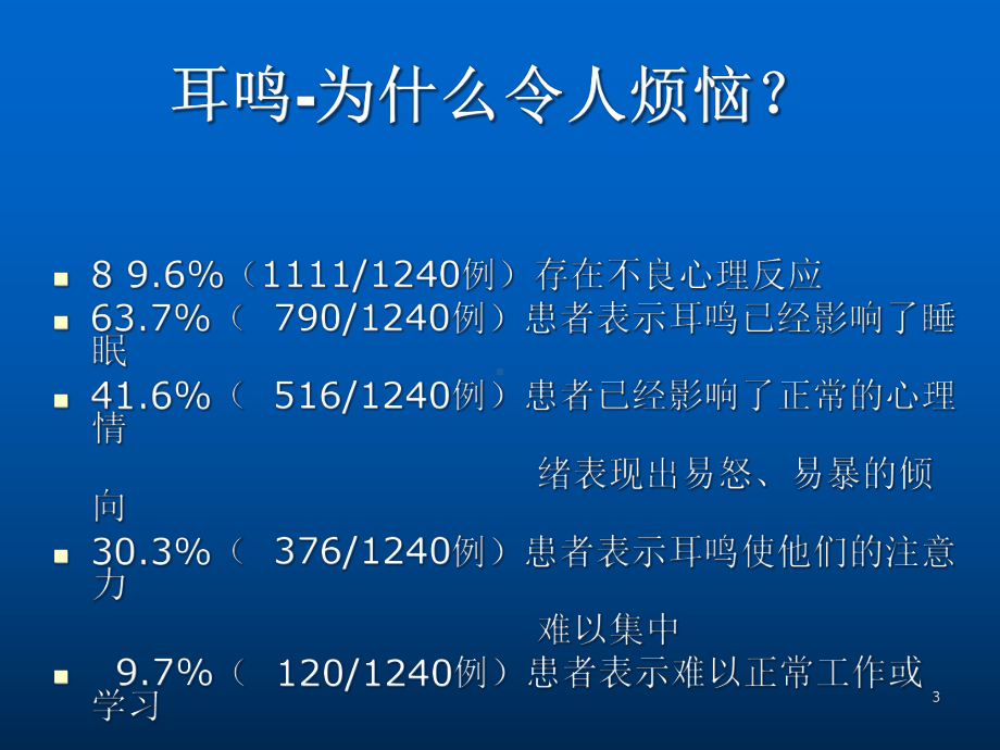 耳鸣研讨会课件.ppt_第3页