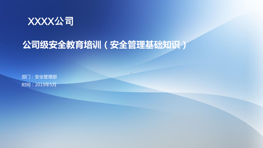 XX公司安全教育培训-安全管理基础知识-课件.ppt_第1页