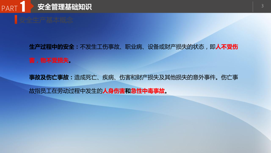 XX公司安全教育培训-安全管理基础知识-课件.ppt_第3页