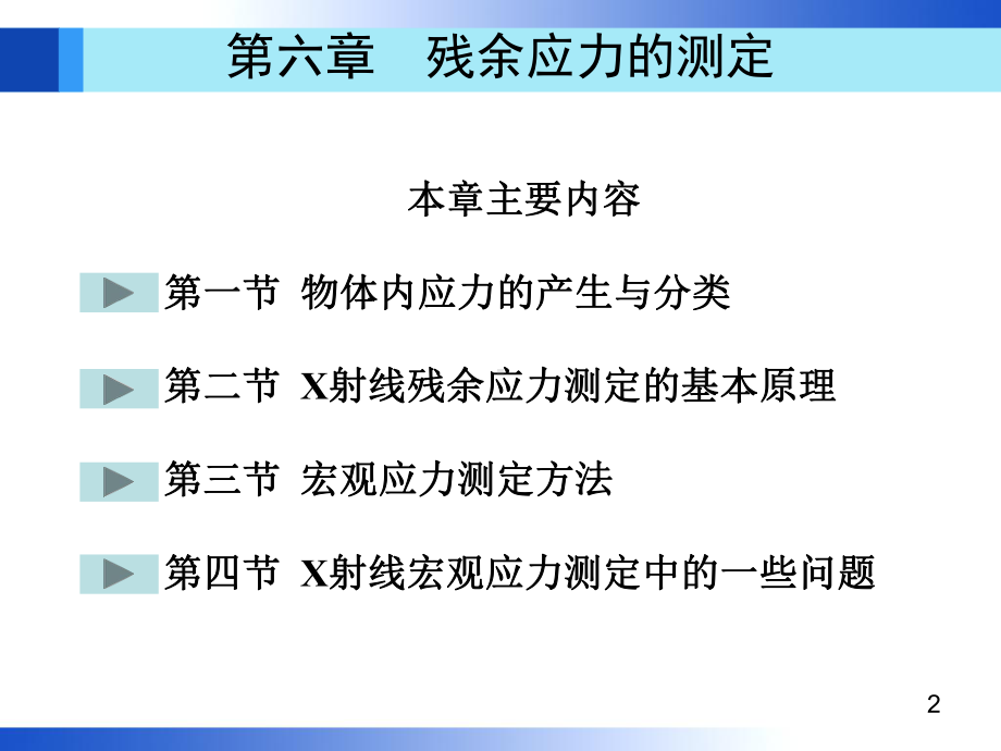 6章宏观残余应力的测定课件.ppt_第2页