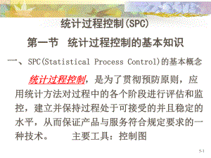 SPC统计过程控制知识篇(-101张)课件.ppt