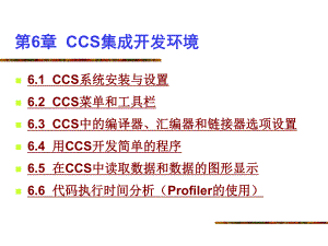 ARM汇编语言程序设计基础-第6章-CCS集成开发环境课件.ppt