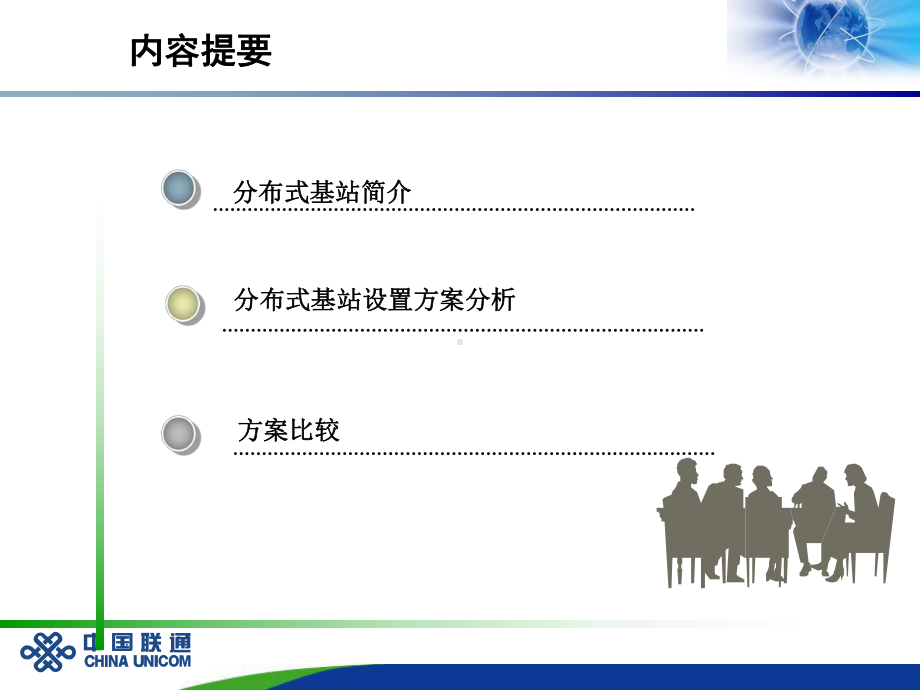 BBU集中放置方案.ppt_第1页