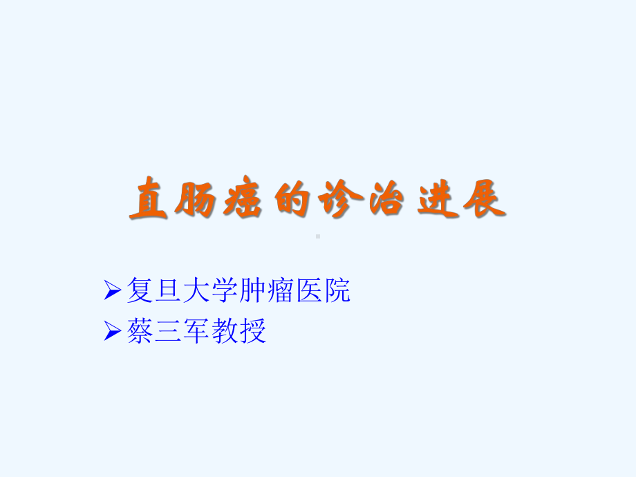 直肠癌的诊治进展课件.ppt_第1页