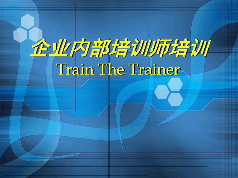 TTT培训师的培训内部讲师手册课件.ppt_第1页