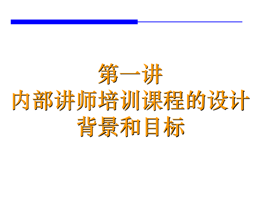 TTT培训师的培训内部讲师手册课件.ppt_第3页