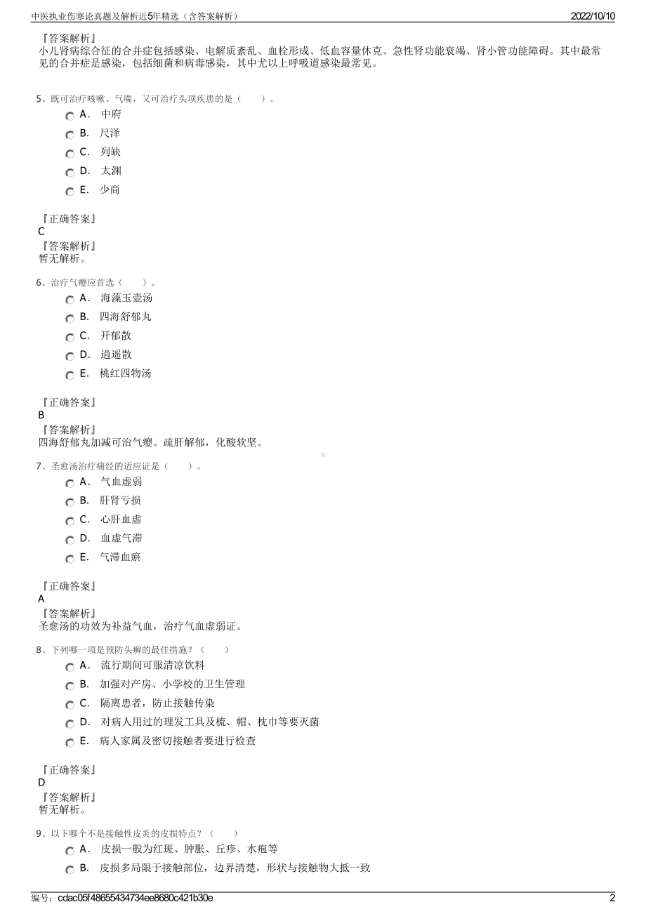 中医执业伤寒论真题及解析近5年精选（含答案解析）.pdf_第2页