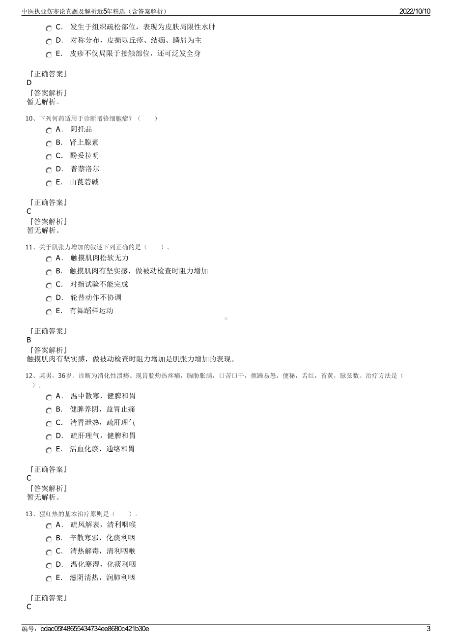 中医执业伤寒论真题及解析近5年精选（含答案解析）.pdf_第3页