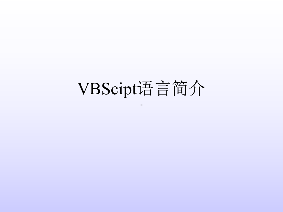 ASP与动态网站设计-VBScipt语言简介课件.ppt_第1页