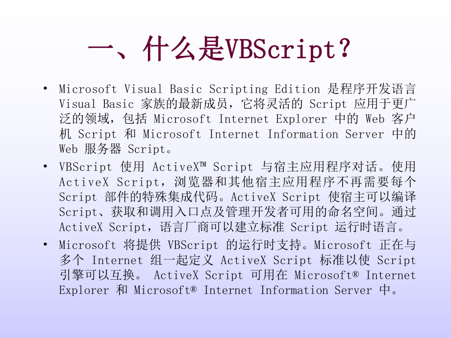 ASP与动态网站设计-VBScipt语言简介课件.ppt_第2页