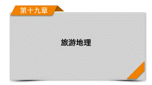 2022届高考地理人教版旧高考一轮复习课件第19章旅游地理.pptx